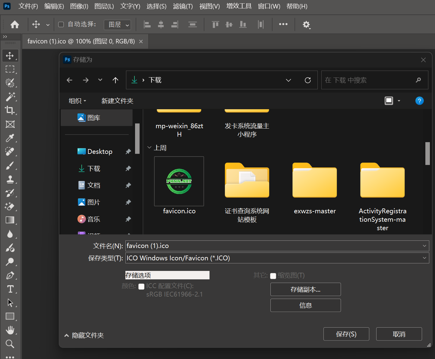 如何让使用Photoshop制作ico图标教程(插件安装)