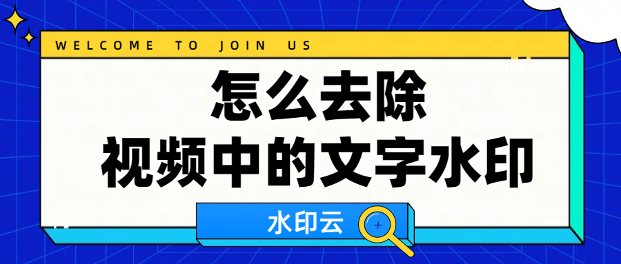 如何去除视频中的文字水印?有这5款视频去水印工具就够了!