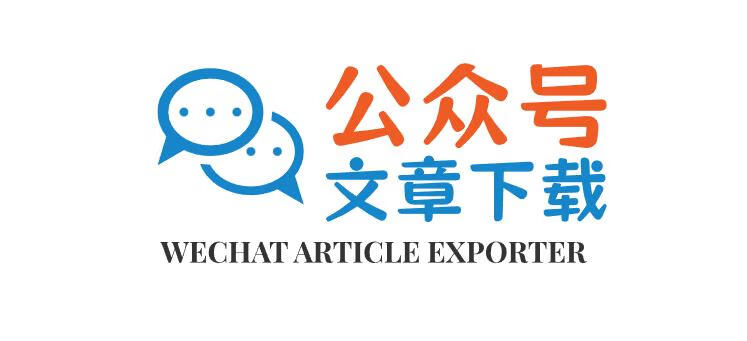 在线批量导出微信公众号文章,支持内嵌的音视频导出,无需搭建任何环境