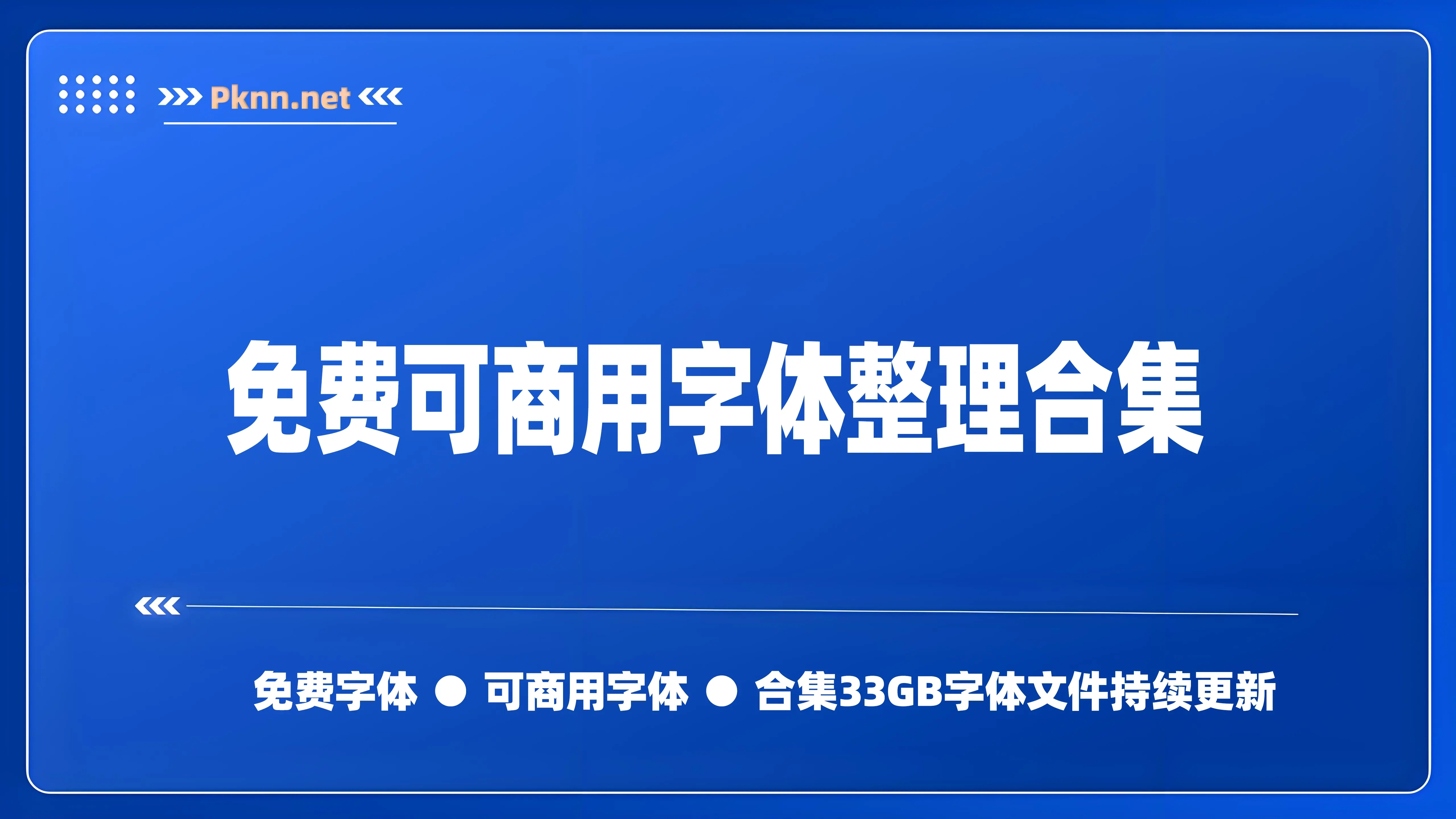 免费可商用字体整理合集带授权商用证书(持续更新中)33GB