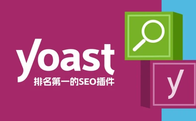 Yoast SEO Premium v​​22.8 中文版 – WordPress SEO 插件