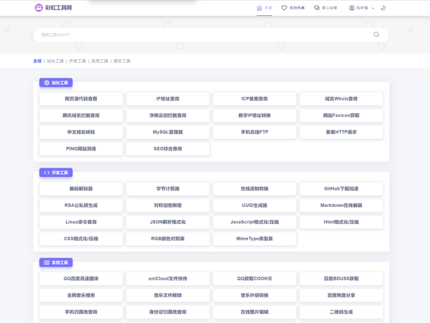 新版彩虹工具网源码发布 全新界面 支持插件扩展V1.8.0