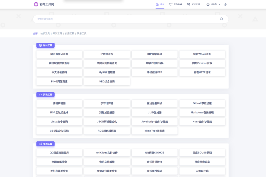新版彩虹工具网源码发布 全新界面 支持插件扩展V1.8.0