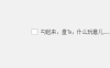 WordPress插件：阻止指定用户登陆