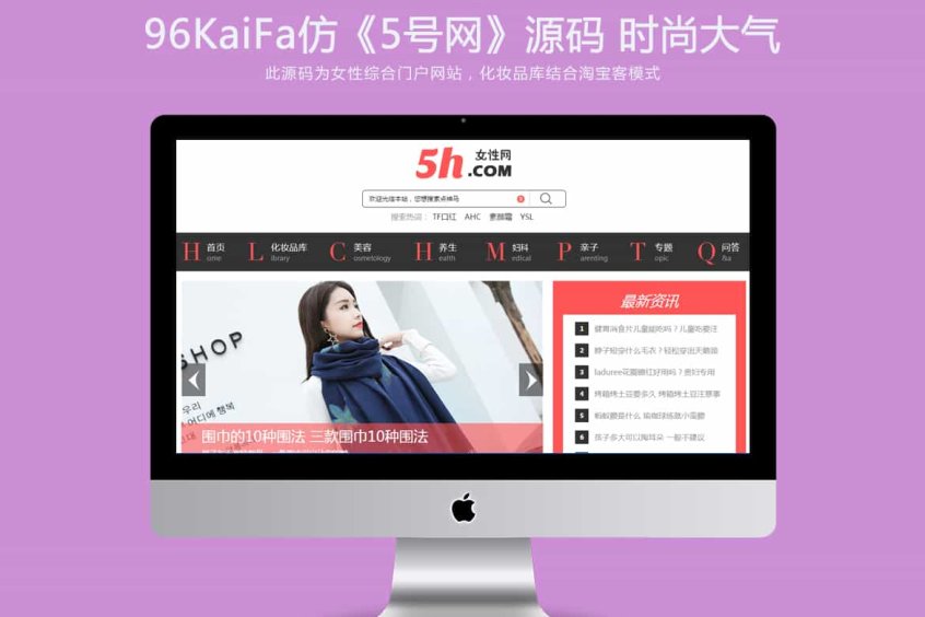 帝国cms 仿《5号网》源码 女性门户+淘宝客网站源码 女性门户网站模版+采集