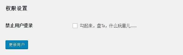 WordPress插件:阻止指定用户登陆